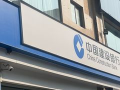 -中国建设银行(白马庙街支行)