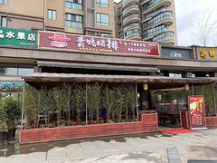 -岳记兴隆·青城腊排铜火锅(融创店)