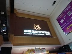 -幸福蓝海国际影城(崇安寺T12店)