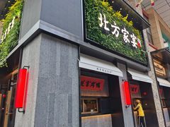 -北方家宴(祈福店)