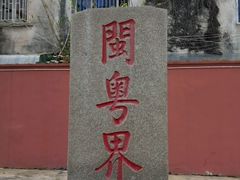 -闽粤南澳总镇府