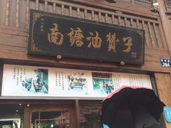 -南塘油赞子(南塘店)