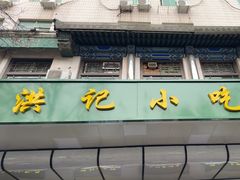 -牛街洪记小吃店(牛街店)