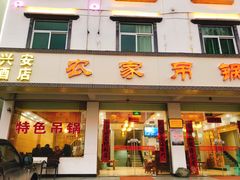 门面-兴安酒店农家吊锅土菜(天堂寨店)