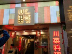 门面-川里谈·川味小馆(北京路店)