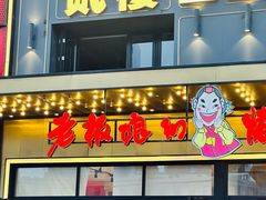 -老板娘的烤肉店(港湾广场店)