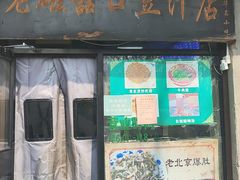 -老磁器口豆汁店(天坛店)