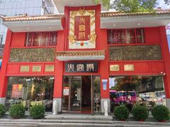 -火宫殿(五一大道分店)