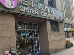 门面-三小姐咖啡店西餐下午茶(太平门直街店)