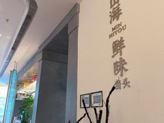 -闽海肴(北辰荟店)