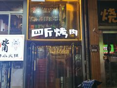 门面-吉志烤肉(太原总店)