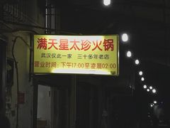 门面-满天星太珍火锅