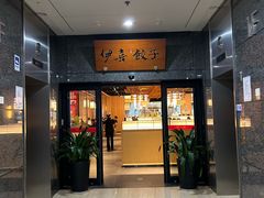 -伊喜饺子·烤鸭(五道口学院路店)