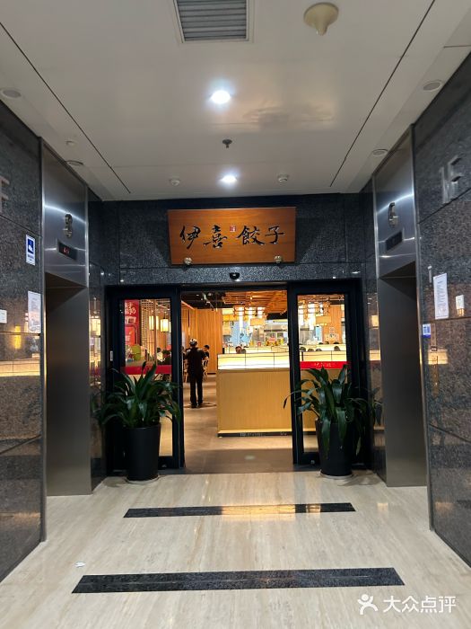 伊喜饺子·烤鸭(五道口学院路店)图片