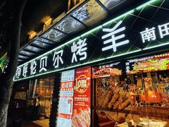 -呼伦贝尔烤羊·蒙古烤羊排(南田路总店)