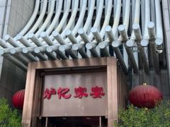 -炉忆家宴(京东店)