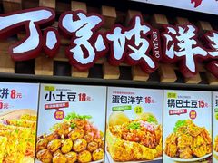 -丁家坡洋芋·观音桥好吃街A区(全国总店)