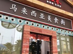-马来西亚美食街