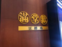 -满堂欢豆捞坊(美丽华大酒店店)