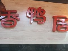门面-毅记香鸭居(后堡店)