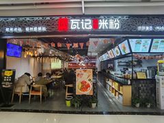 门面-瓦记米粉(东鼓道店)