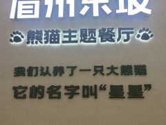 -眉州东坡·熊猫主题餐厅(枫蓝店)