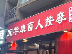-宜华康盲人按摩(中关村店)