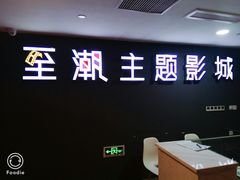 -至潮影城(庆春路锦和大厦店)