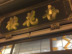 门面-杏花樓(大世界店)