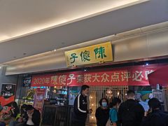门面-陈傻子餐厅(世纪都会店)