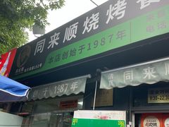 -同来顺烧烤餐厅(哈尔滨道店)