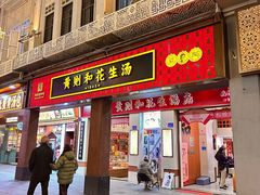 -黄则和花生汤(中山路店)