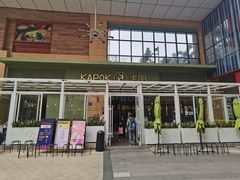 门面-卡朋西餐(祈福缤纷汇店)