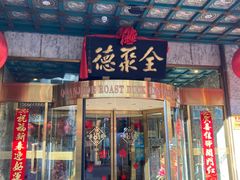 门面-北京全聚德(王府井店)
