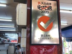门面-源记肠粉(华贵路店)