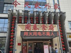 -令氏家外家周秦食府(高新店)