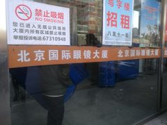 -潘家园桥国际眼镜城