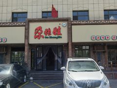 -青海名吃尕张娃非遗烤肉(海湖总店)