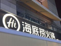 -海底捞火锅(漕宝路店)