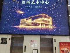 -虹桥艺术中心
