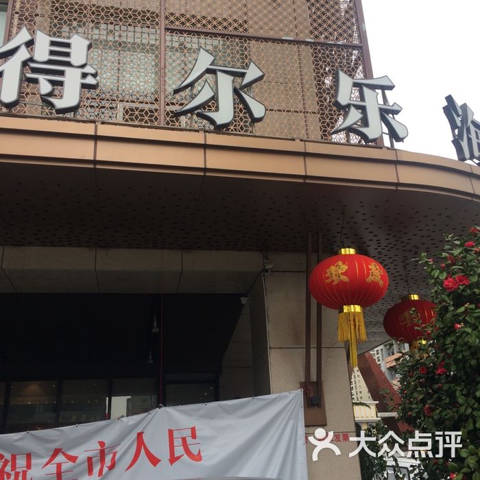 温州新桥得尔乐大酒店图片