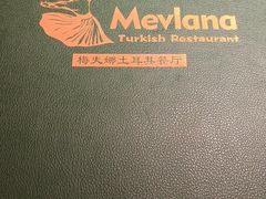 -梅夫娜土耳其餐厅.清真HALAL