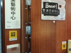 -BRAVO 赞·美艺术中心·系统美术·书法·艺考画室(双井校区)