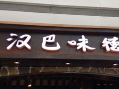 门面-汉巴味德(大悦城店)