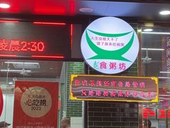-南记食粥坊·宵夜大排档(莲花店)