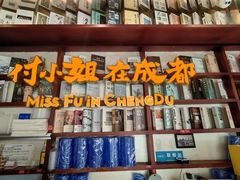 -付小姐在成都(中山公园店)