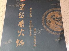 -蜀留香火锅·始于1999·原四川老火锅(白堤路店)