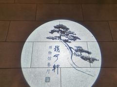 -稍可轩博物馆餐厅