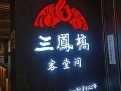 -三凤酒家·百年无锡菜(清扬茂业店)
