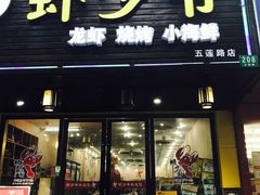 -虾少爷龙虾烧烤(双桥路店)